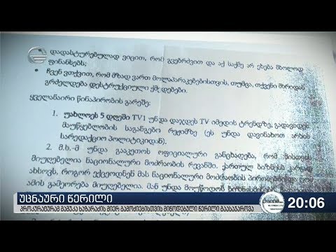 პროკურატურამ მამუკა ხაზარაძის მიერ გამოძიებისთვის მიწოდებული წერილი გაასაჯაროვა